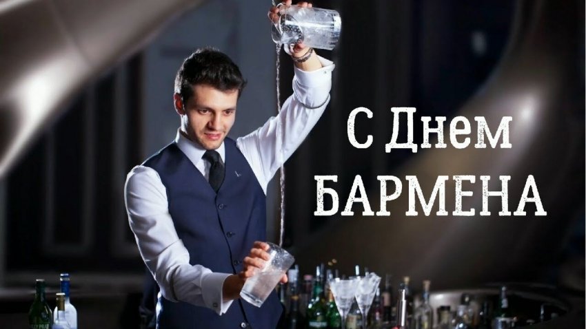 Поздравляем с Днем бармена: прикольные поздравления для причастных
