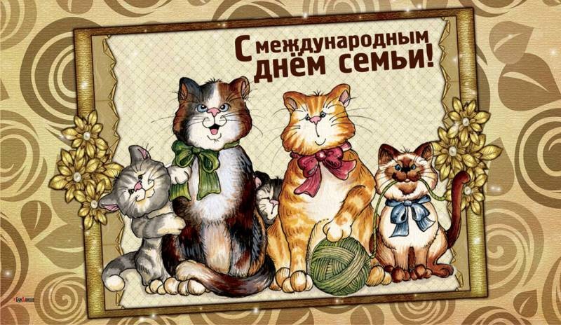 Поздравления с Днем семьи, который отмечается 15 мая 2022 года