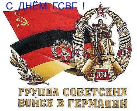 День создания Группы советских войск в Германии отмечают в России 10 июня 2022 года