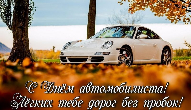 Открытки с Днем автомобилиста 2022 года: красивые живые картинки помогут поздравить водителей