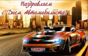 День автомобилиста 2022: история, поздравления и открытки