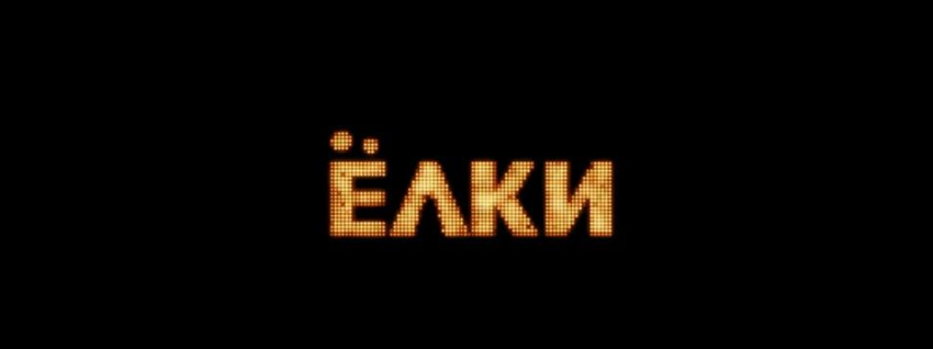В Сети появился трейлер фильма «Елки-9»