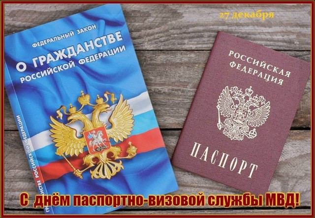 Поздравления ко Дню паспортно-визовой службы МВД РФ 27 декабря