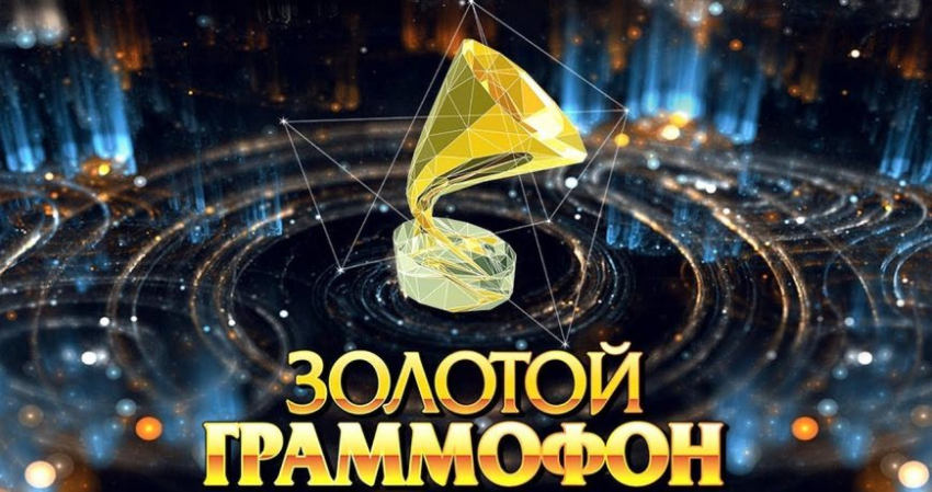 Где можно посмотреть прямую трансляцию «Золотого Граммофона» в 2022 году