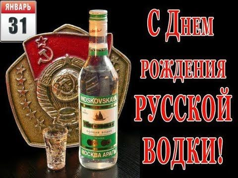 История, традиции и поздравления с Днем русской водки 31 января 2023 года
