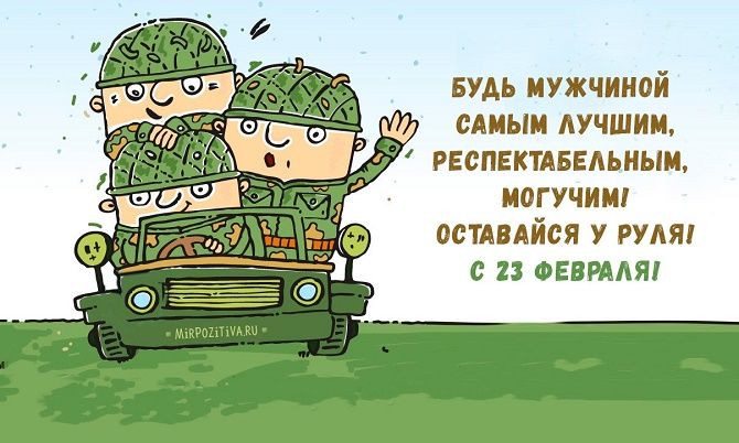 Поздравления с 23 февраля смешные в картинках для наших мужчин