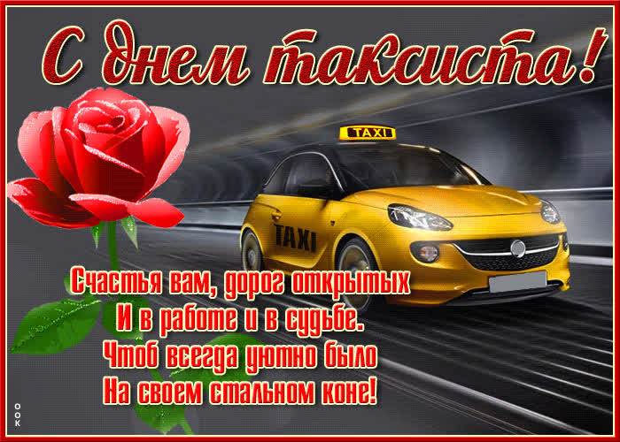 Красивые поздравления в стихах и прозе с Международным днем таксиста 22 марта 2023 года