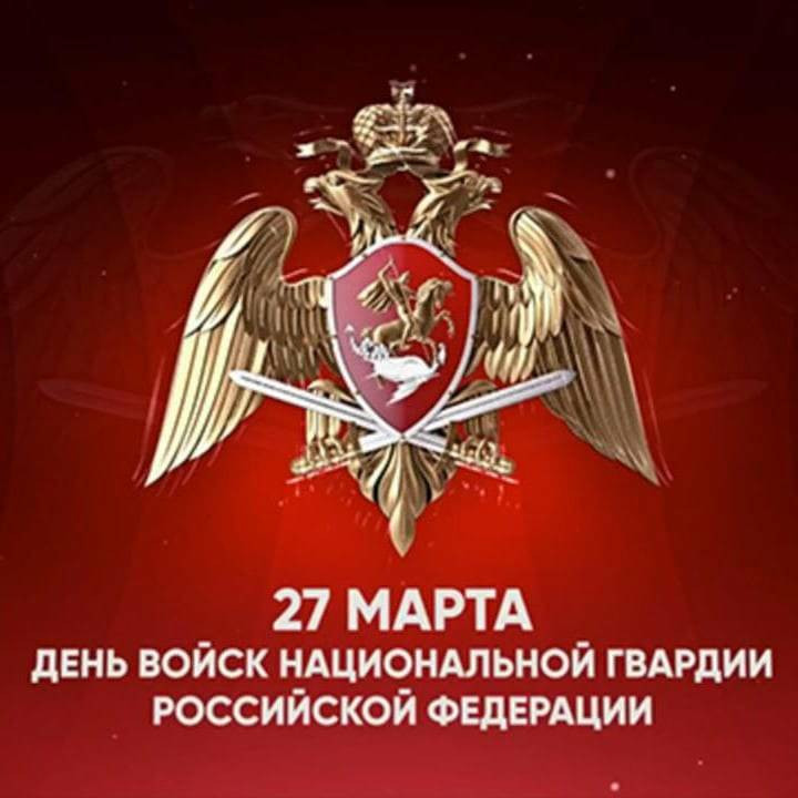 Поздравления с Днем войск национальной гвардии России 27 марта 2023 года звучат в стихах и прозе
