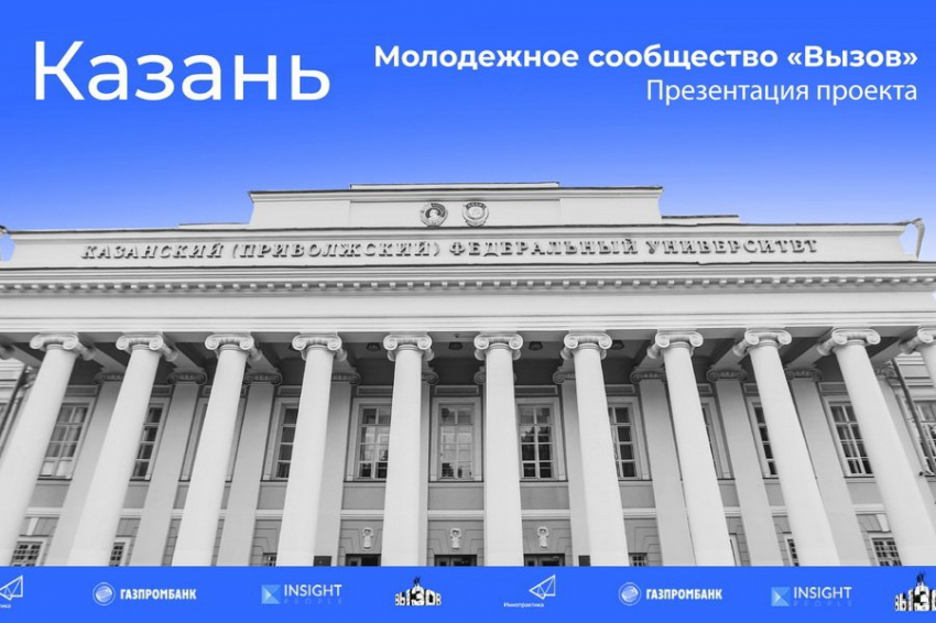 В Казанском федеральном университете пройдет презентация молодежного сообщества ВЫЗОВ