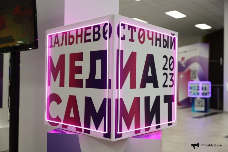 Юбилейный МедиаСаммит Дальнего Востока: 10-ая “точка сборки” медиа, власти и бизнеса