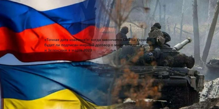«Точная дата!»: Когда закончится СВО на Украине, будет ли подписан мирный договор о мире между Путиным и Зеленским в 23