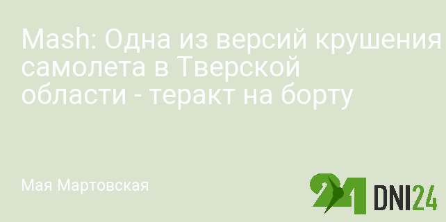Mash: Одна из версий крушения самолета в Тверской области - теракт на борту