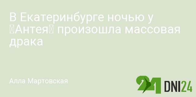 В Екатеринбурге ночью у «Антея» произошла массовая драка