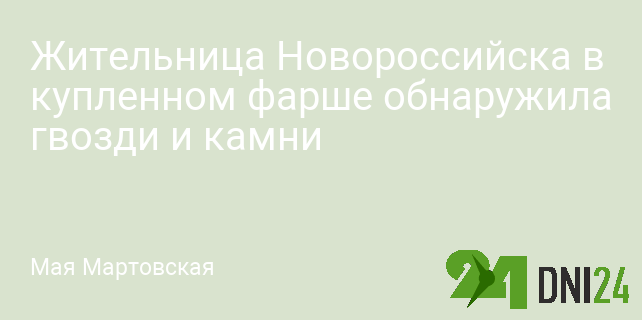 Жительница Новороссийска в купленном фарше обнаружила гвозди и камни