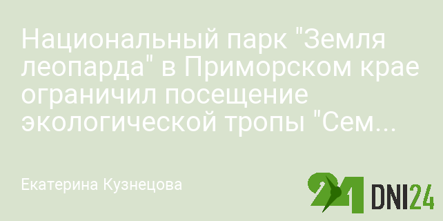 Национальный парк "Земля леопарда" в Приморском крае ограничил посещение экологической тропы "Семивертска"