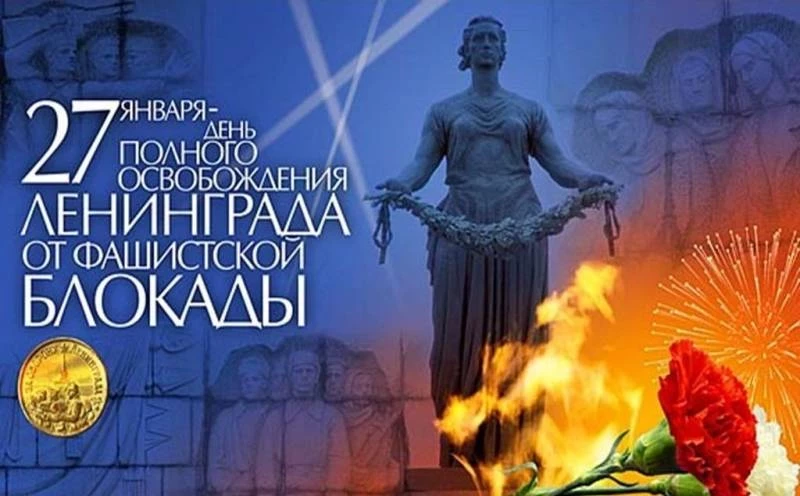 День воинской славы России отмечают в Санкт-Петербурге 27 января 2025 года